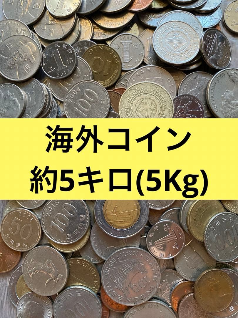 M0123【外国硬貨】約5kg 古銭　硬貨　　メダル　まとめ売り
