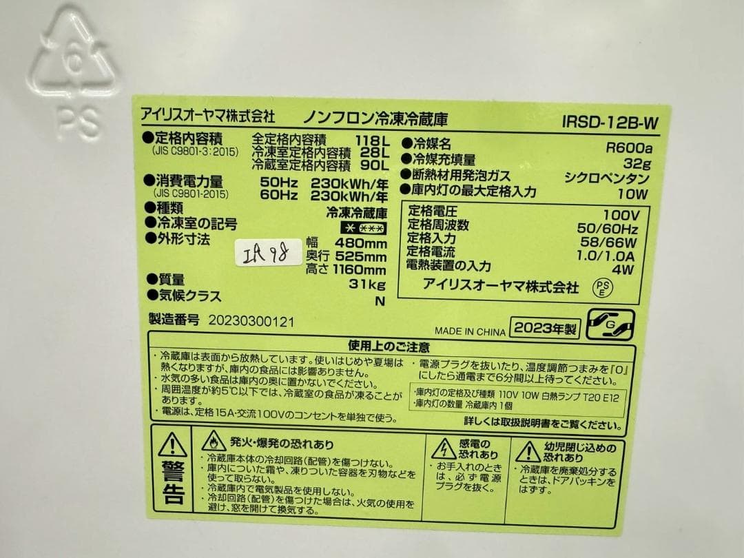 大阪送料無料★3か月保障付★冷蔵庫★2023年★IRSD-12B-W★IR-98