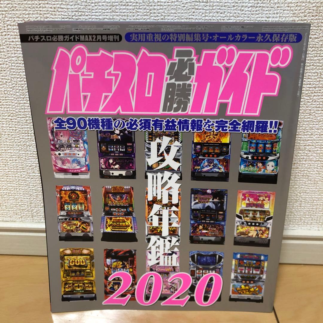 パチスロ必勝ガイド攻略年鑑 2013-2022 セット