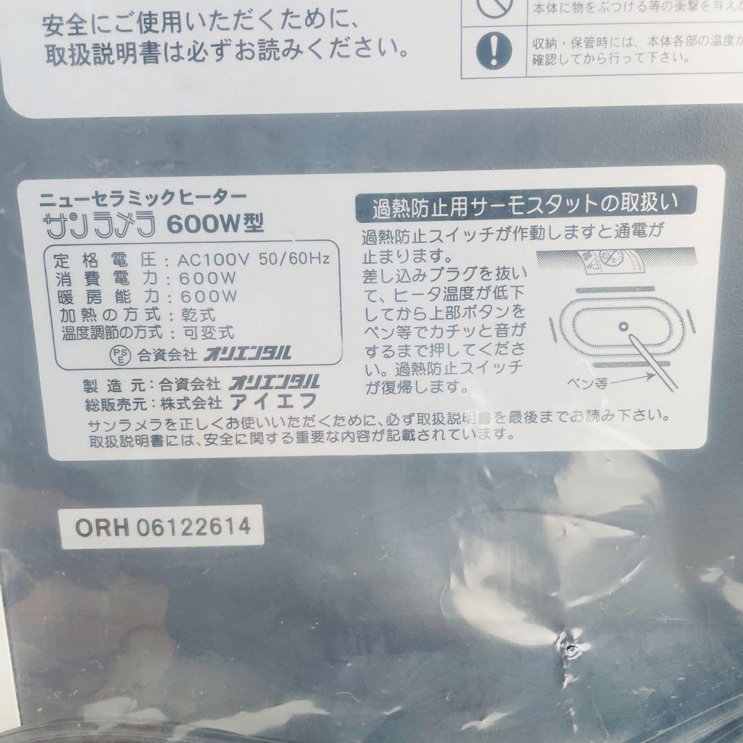 【新品未使用】日本遠赤外線 サンラメラ ​ニューセラミックヒーター 600W型
