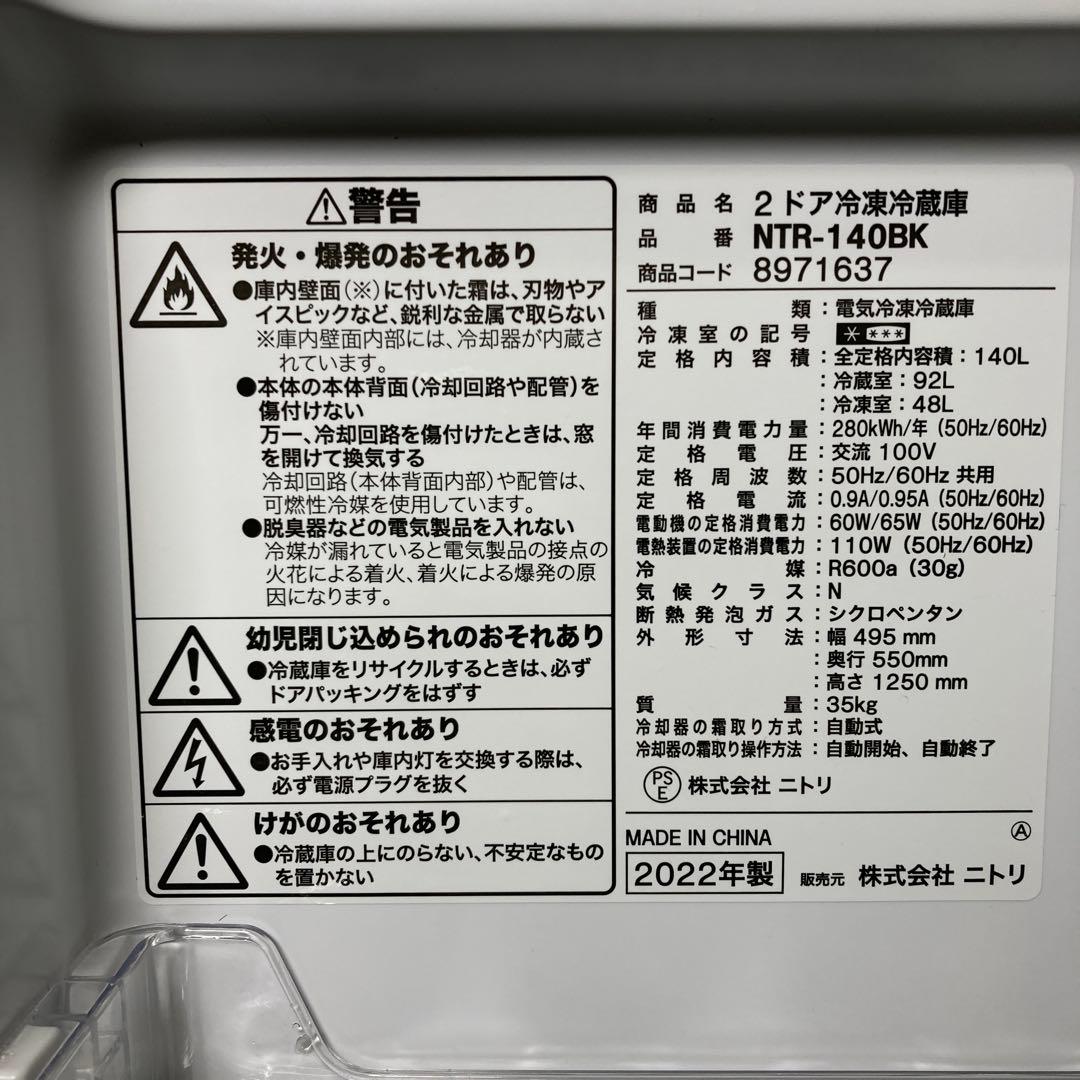 美品！ニトリ 140L 2ドア冷蔵庫 NTR-140BK 2022年製