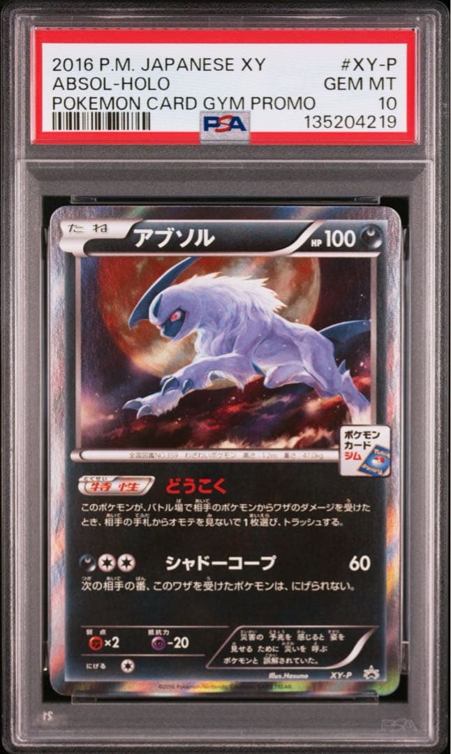 PSA10 ポケモンカード アブソル カリンのナイトバトル プロモ