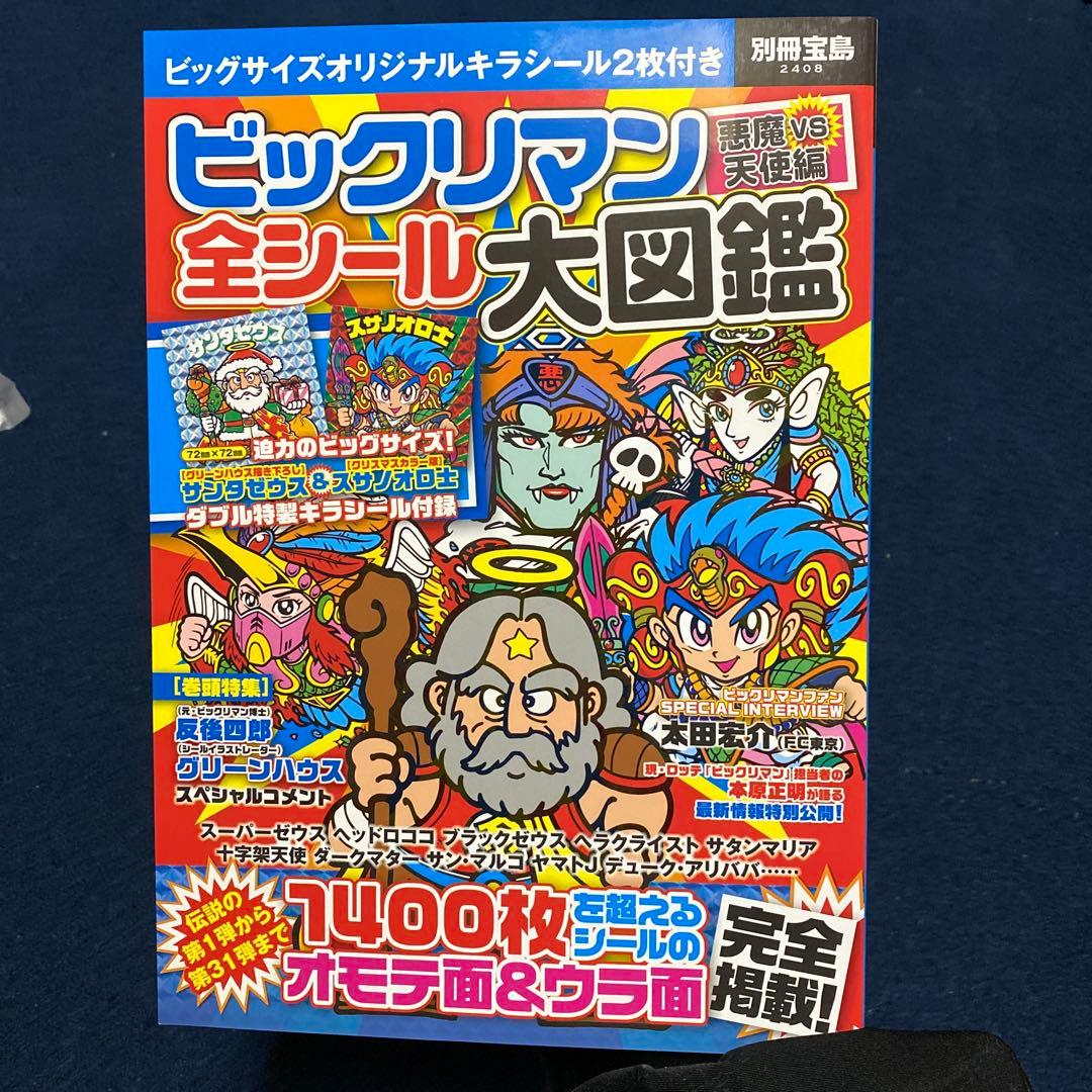 ビックリマン　全シール大図鑑