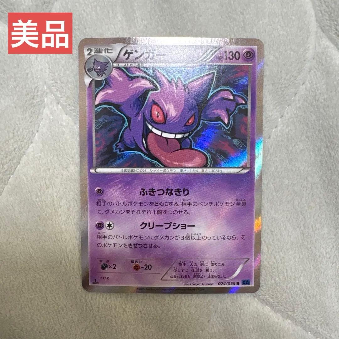 【美品】ポケモンカード　ゲンガー R XY8 青い衝撃 024/059