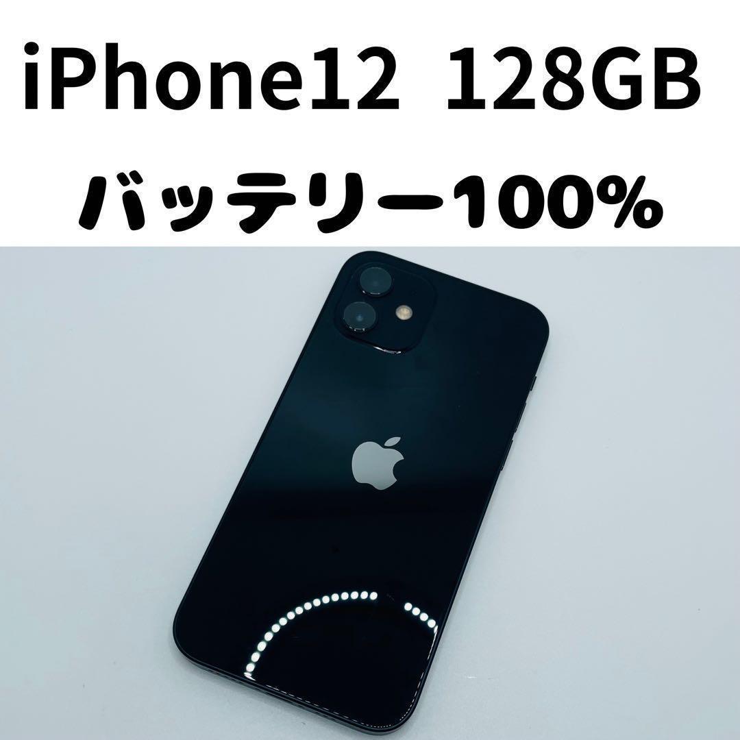 【格安美品】iPhone 12 128GB simフリー本体 342