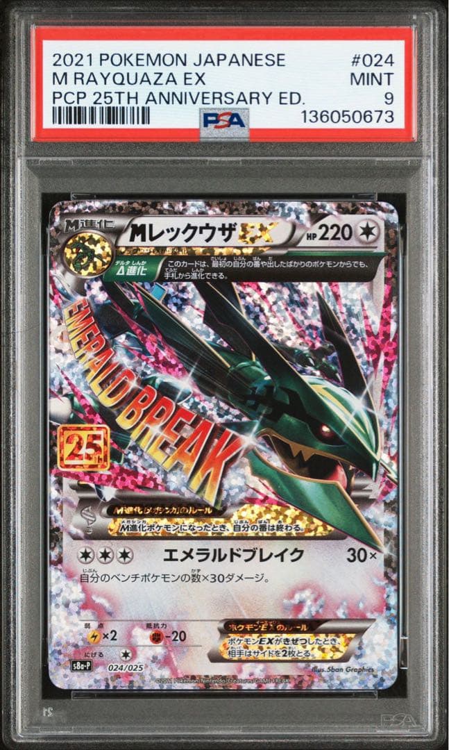 MレックウザEX 024 25th PSA9 メガレックウザ