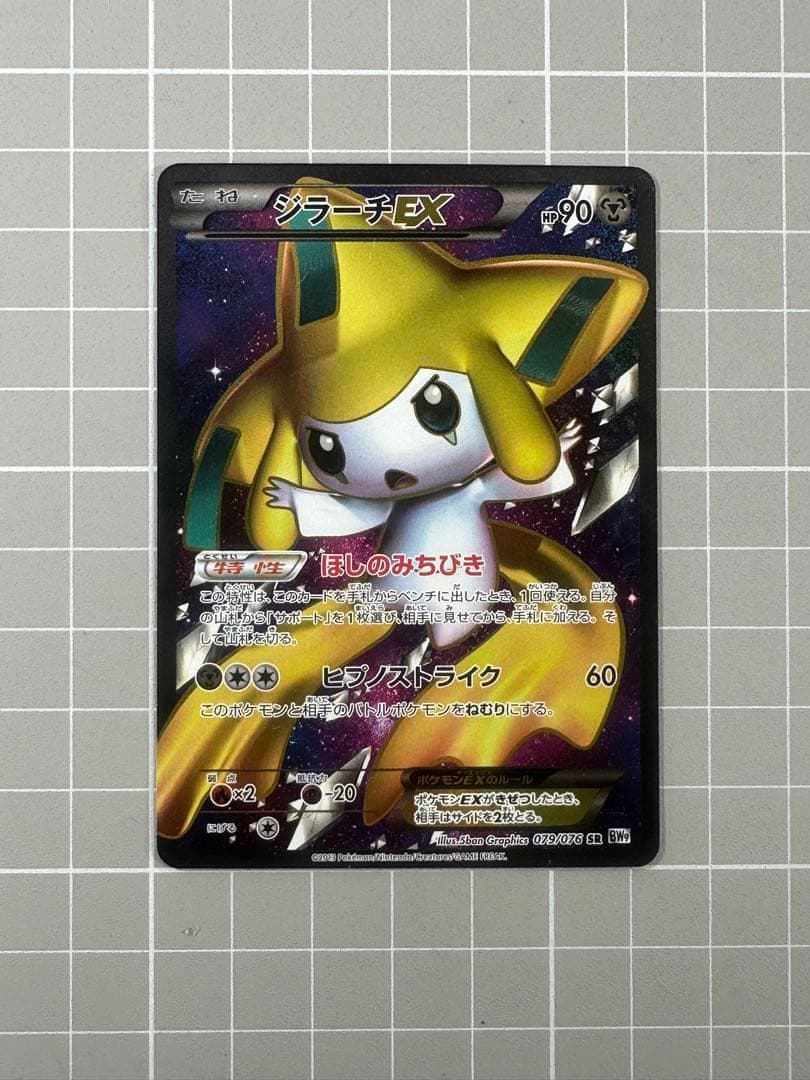 01ポケモンカードゲーム　bw9 ジラーチEX SR