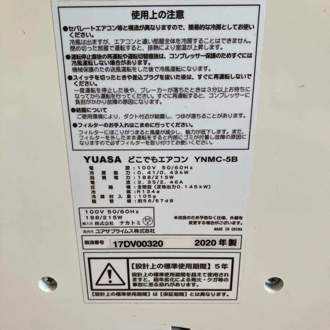 【2020年製】YUASA どこでもエアコン　YNMC-5B