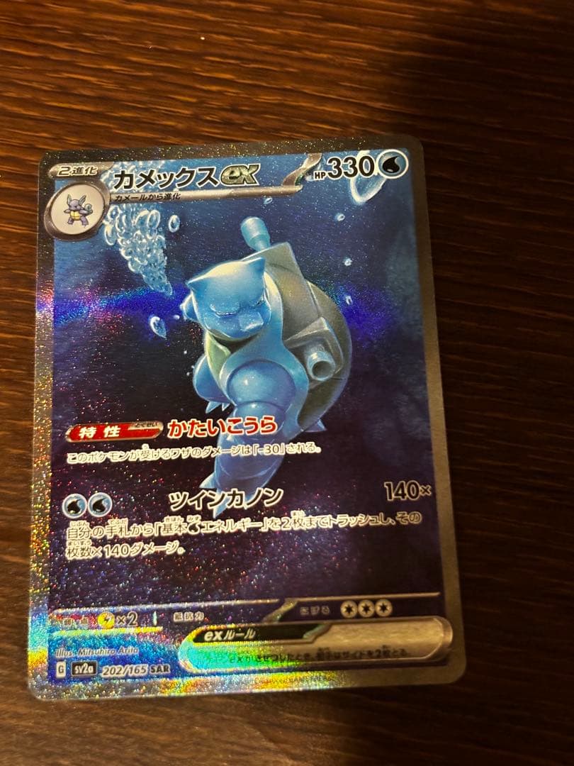 カメックスex SAR SV2a ポケモンカード151 202/165