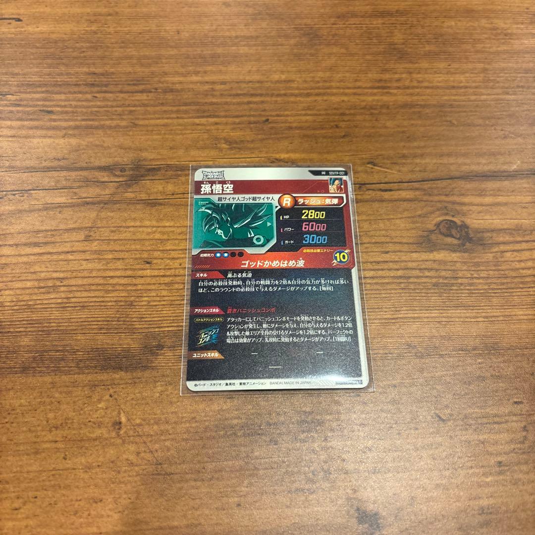 ドラゴンボールダイバーズ　大会プロモSDVTP-001 PR 孫悟空