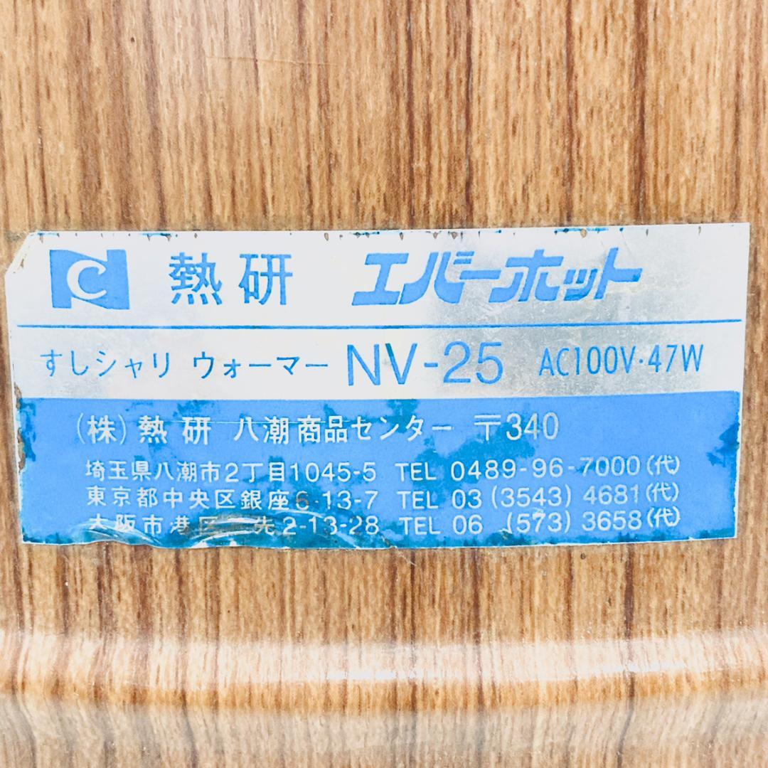 熱研 エバーホット すしシャリウォーマー NV-25