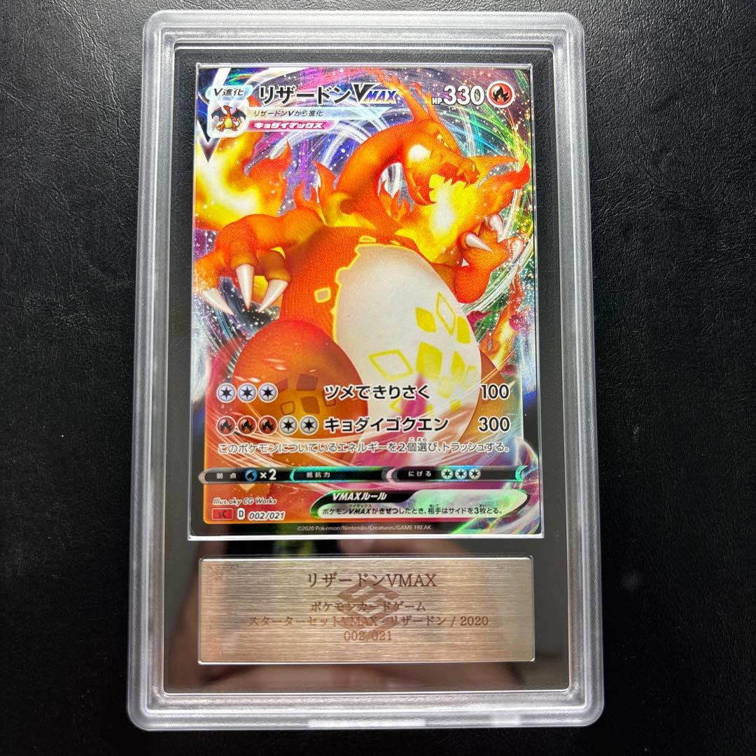 【ARS AU 真贋鑑定】リザードンVMAX 002/021
