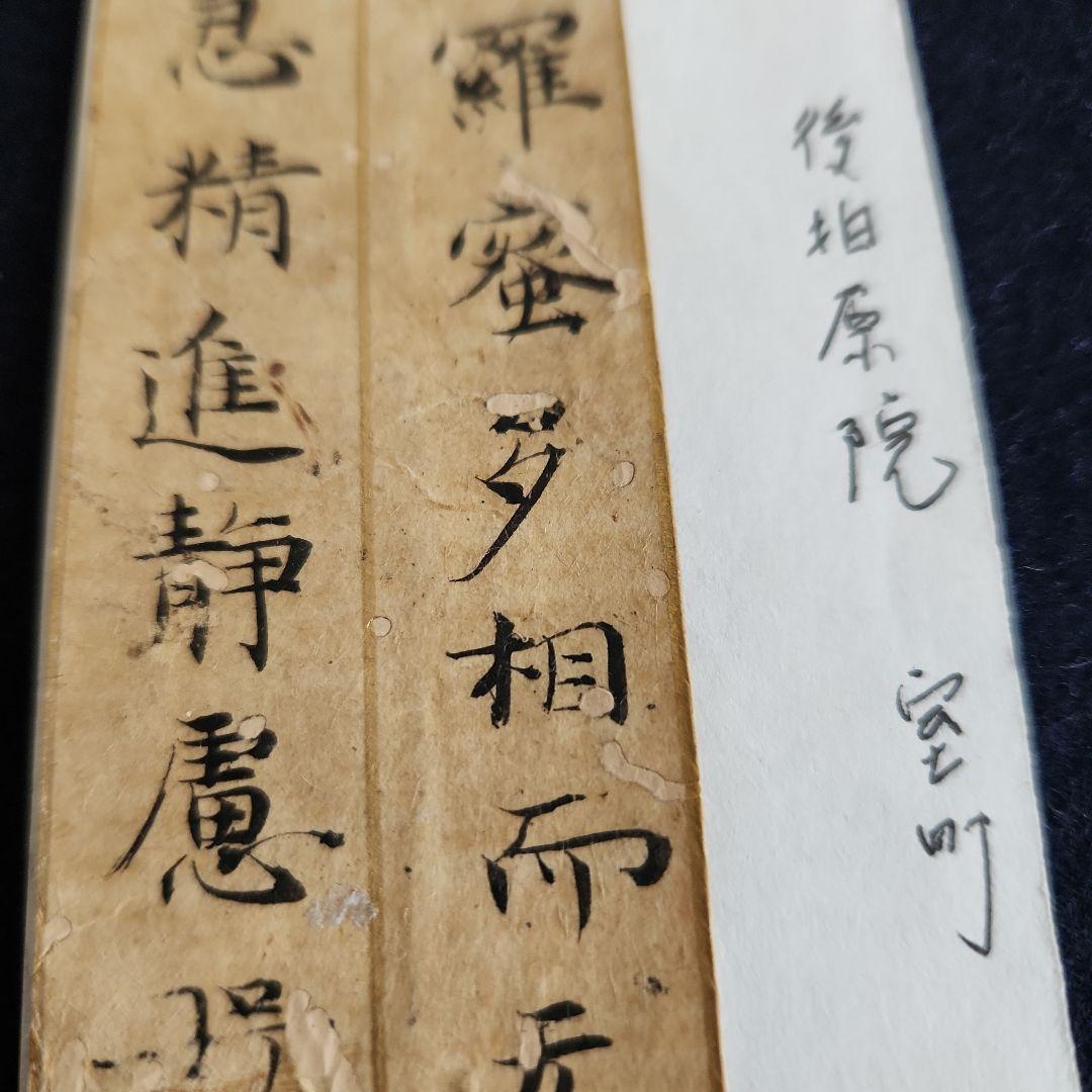 写経切れ‥室町時代