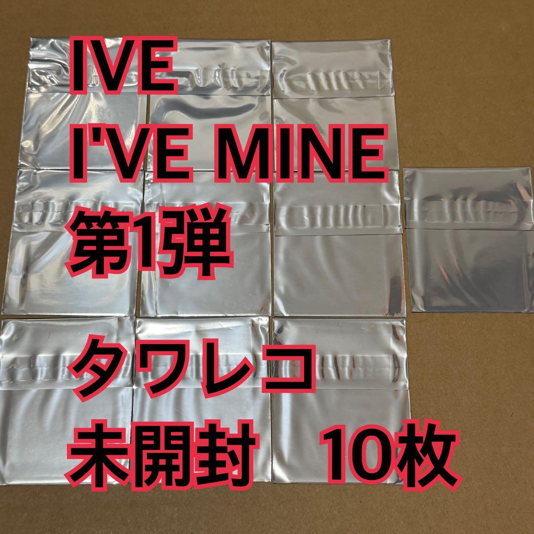 IVE トレカ　10枚　未開封　タワレコ　第1弾　I'VE MINE
