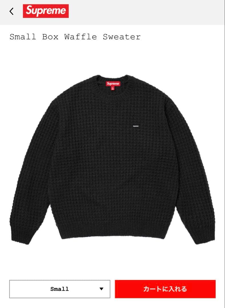 Supreme Small Box Waffle Sweater ブラック S