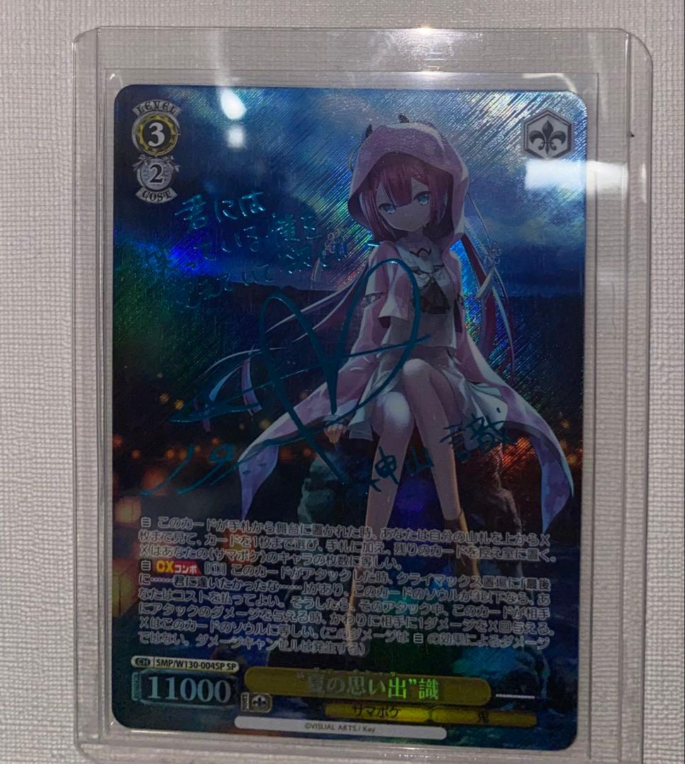 ヴァイスシュヴァルツ　サマポケ　夏の思い出　識 SPサイン