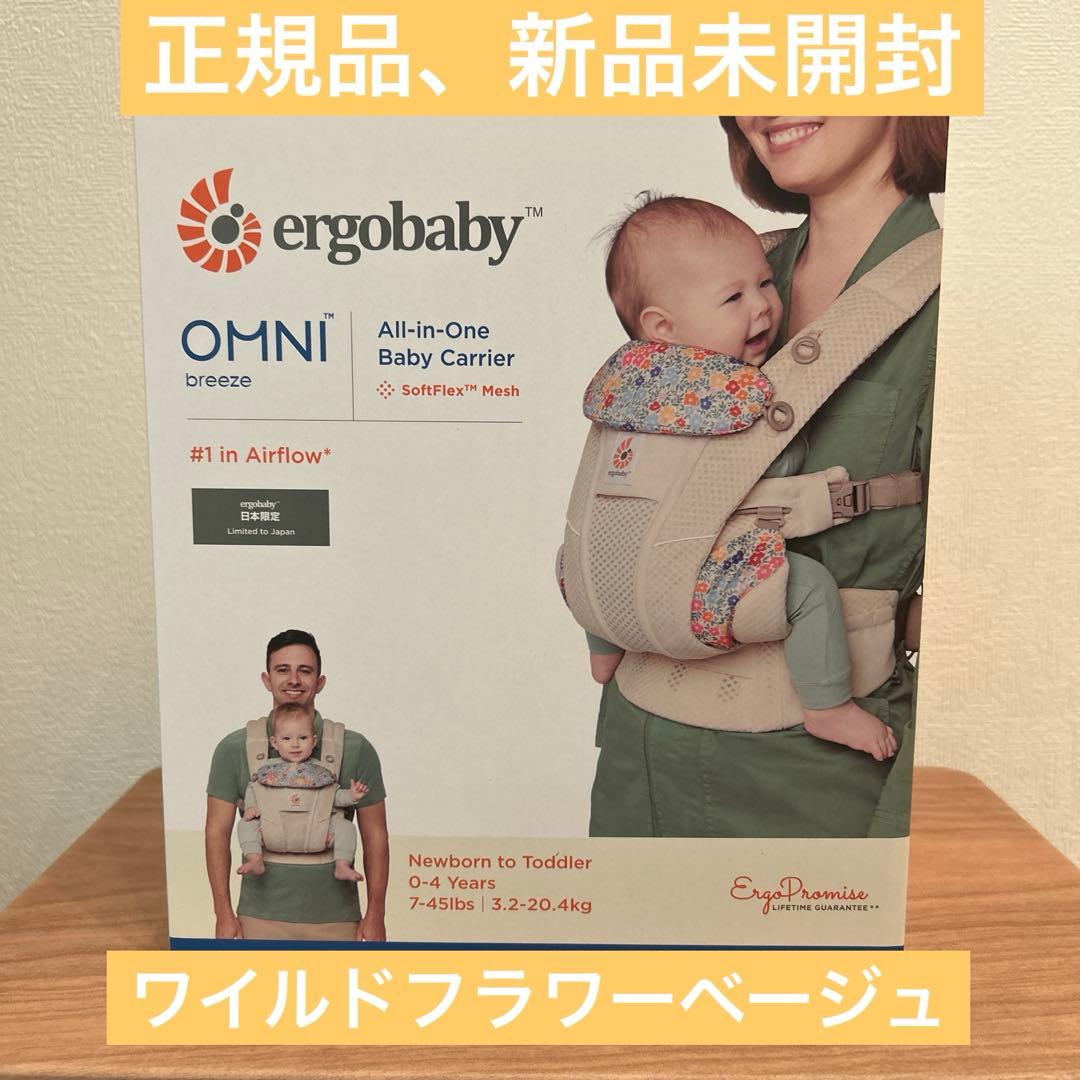 【新品未開封】正規品　エルゴベビー　オムニブリーズ　ワイルドフラワーベージュ