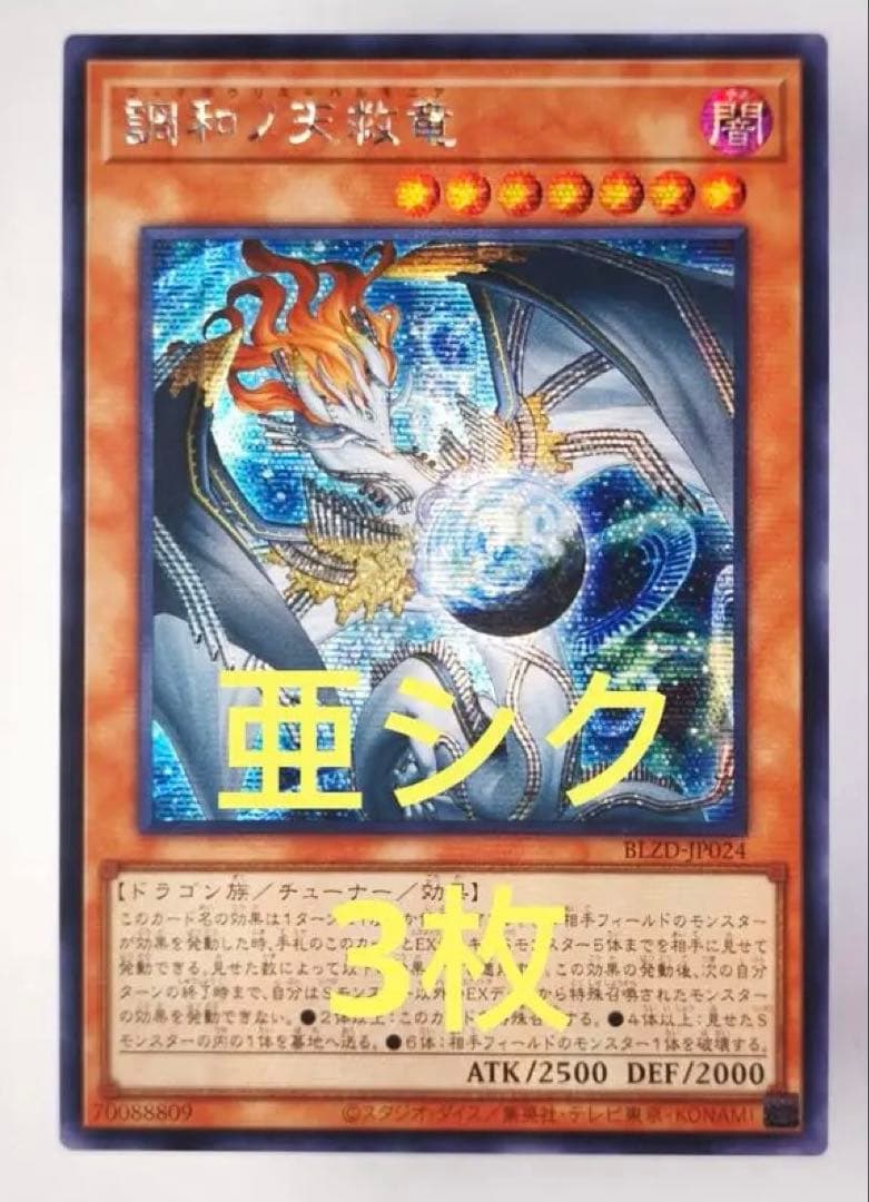 【アジア版】遊戯王　調和ノ天救竜　ハルモニア　シークレット　亜シク　3枚