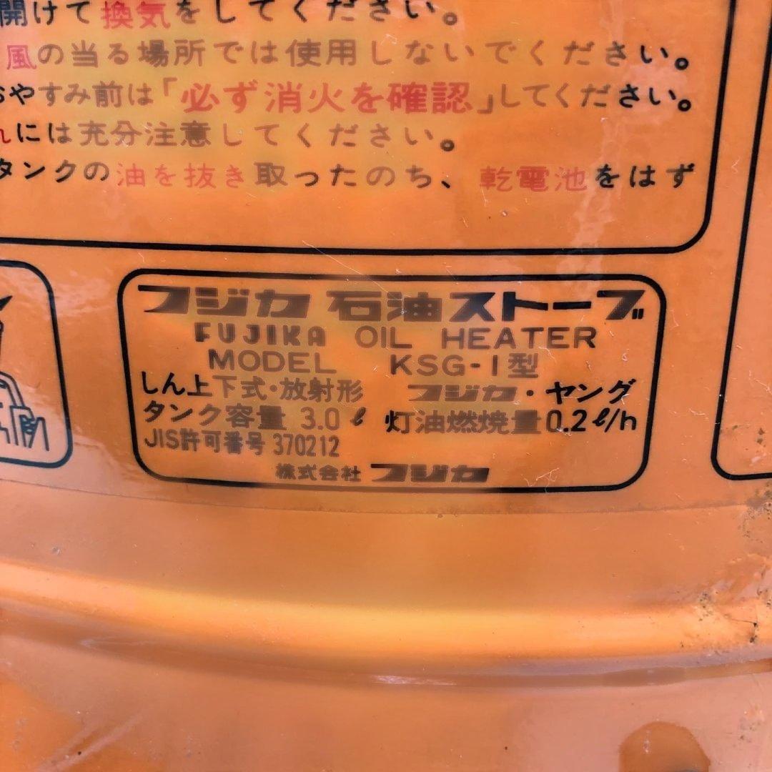 フジカ 石油ストーブ KSG-1 昭和レトロ ビンテージ 260201-3