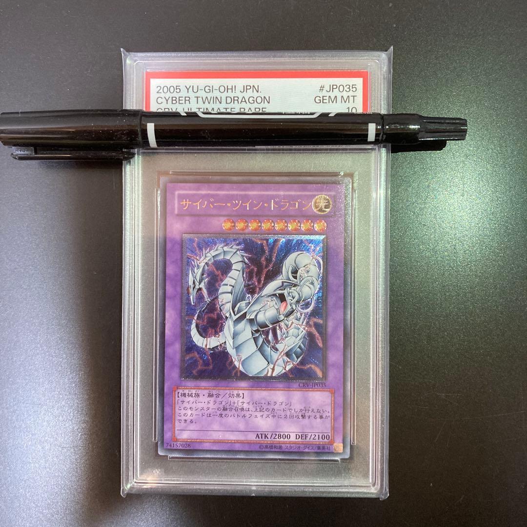 【PSA10】サイバーツインドラゴン　レリーフ