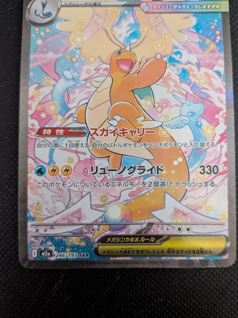 メガカイリュー-ex HP370