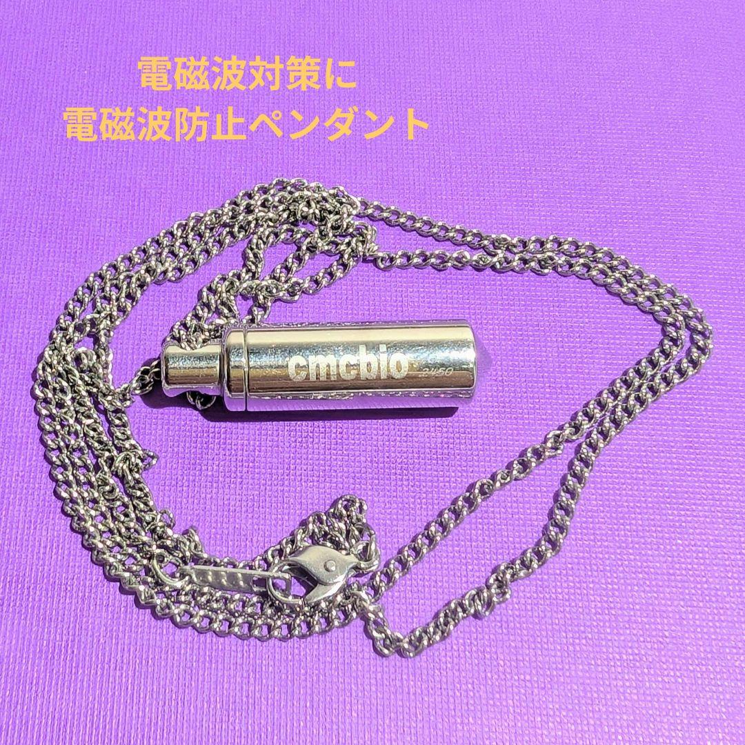 【最終価格】電磁波 防御 cmcbio ペンダント CMC総合研究所