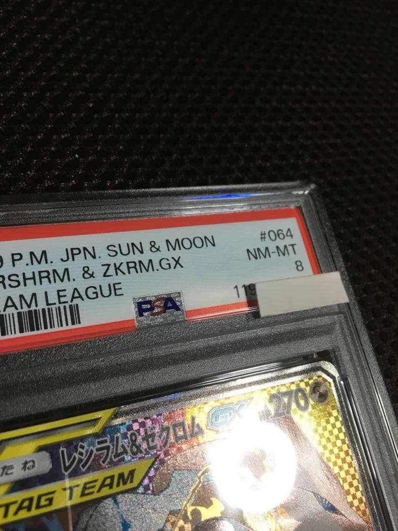 フォローで割引！ ポケモンカード PSA8 レシラム＆ゼクロムＧＸ SM11b