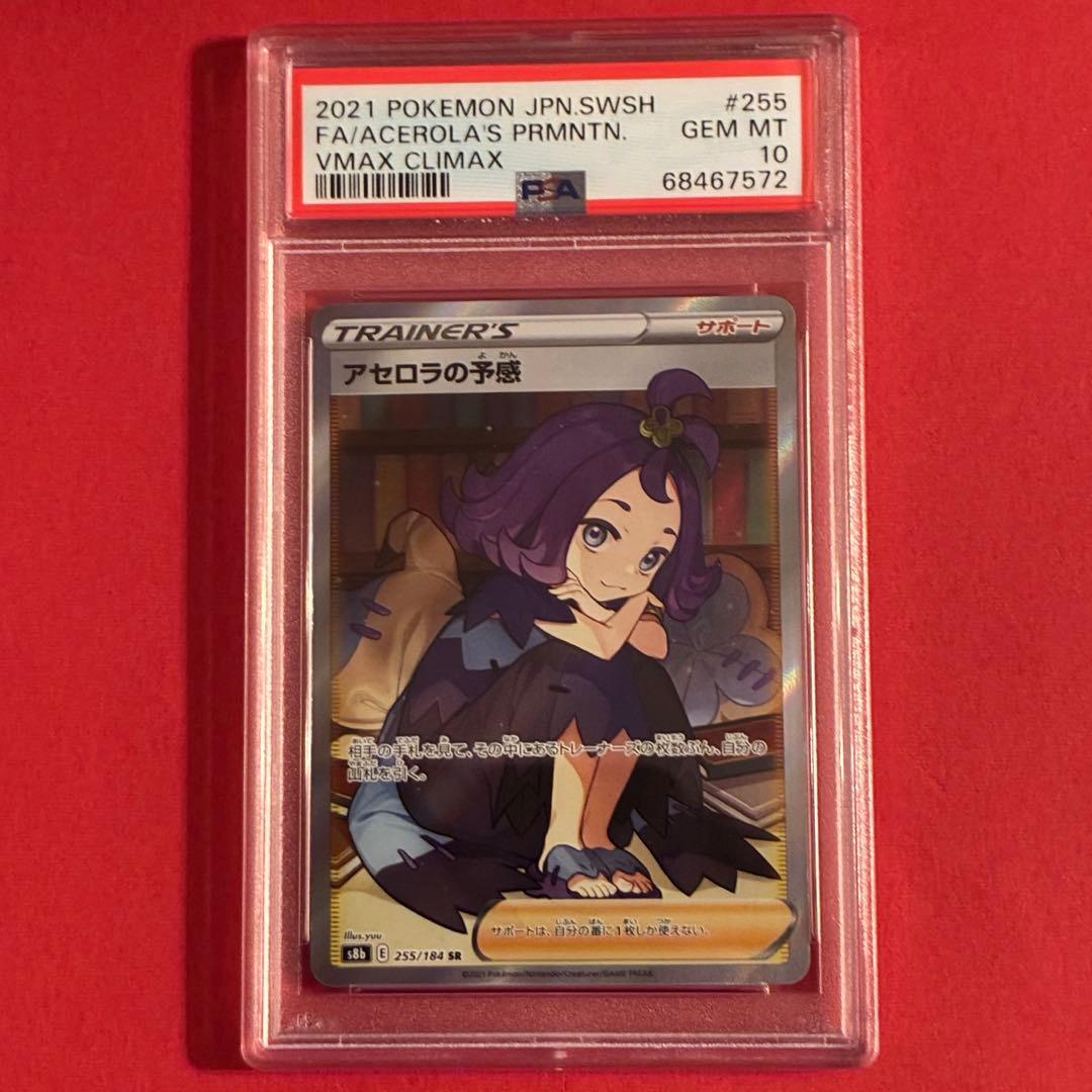 2021 アセロラの予感 SR ポケモン PSA-10