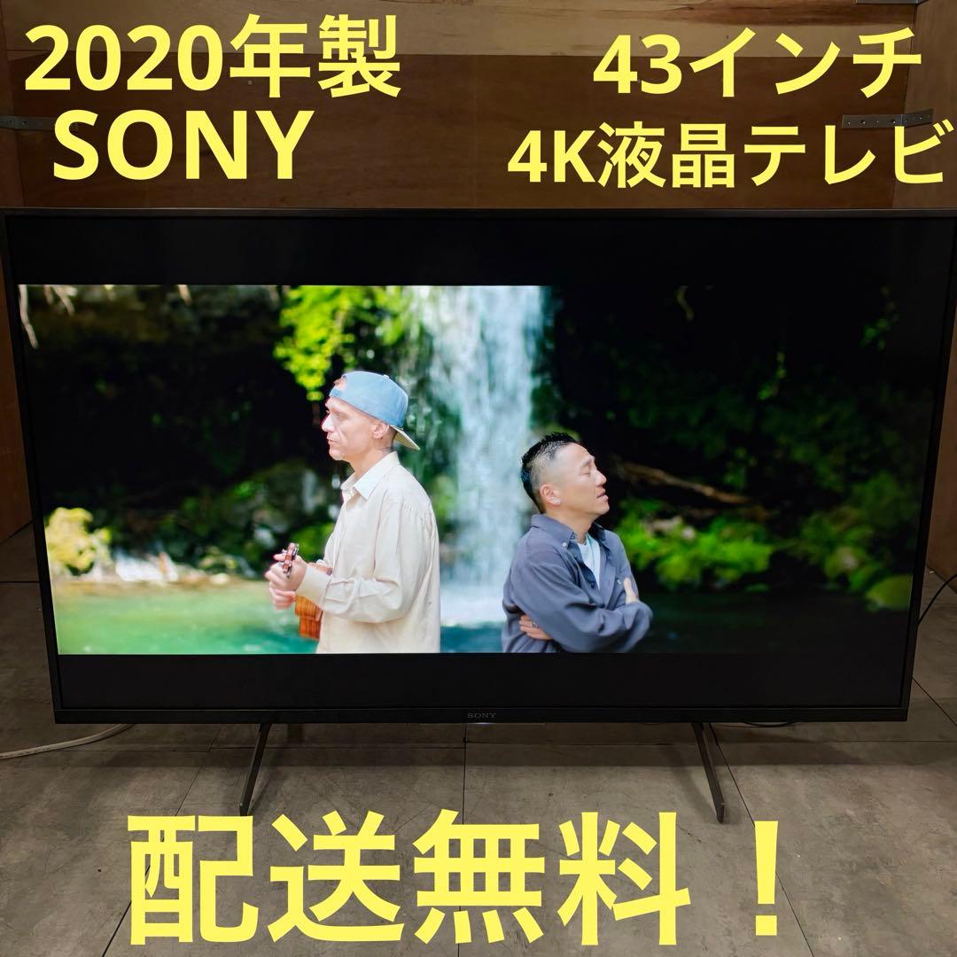 一都三県限定　配送無料　4K液晶テレビ　SONY ソニー　2020年　43インチ