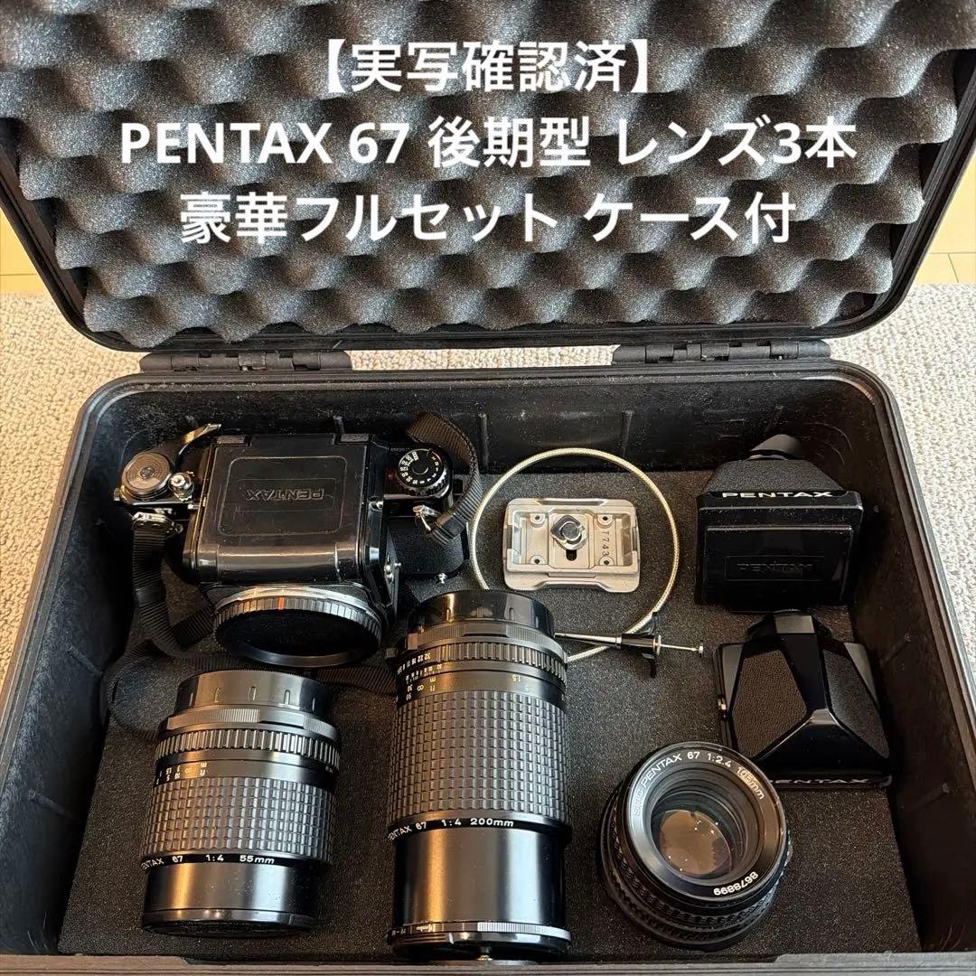 【実写確認済】PENTAX 67 後期型 レンズ3本 豪華フルセット ケース付