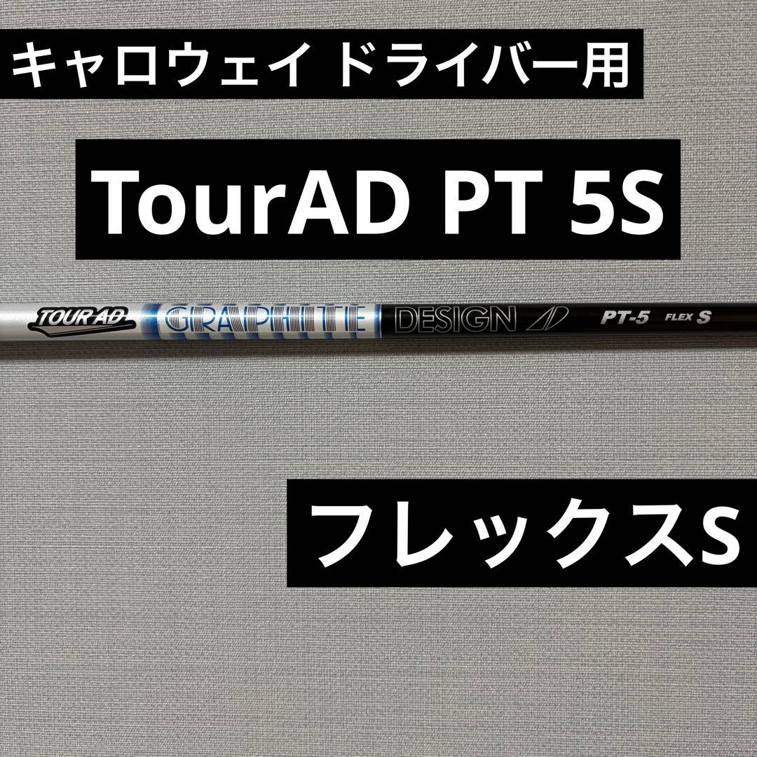 キャロウェイ ドライバー用 カスタムシャフト TourAD PT 5S