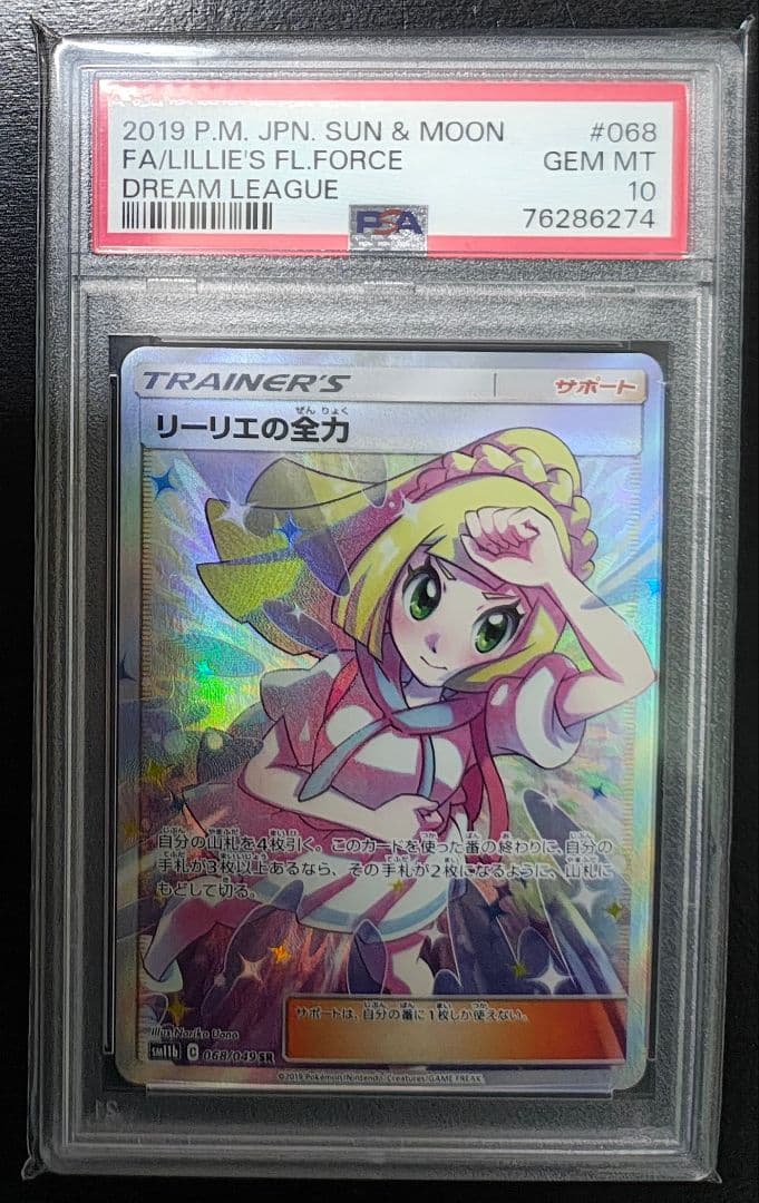 リーリエの全力 PSA10