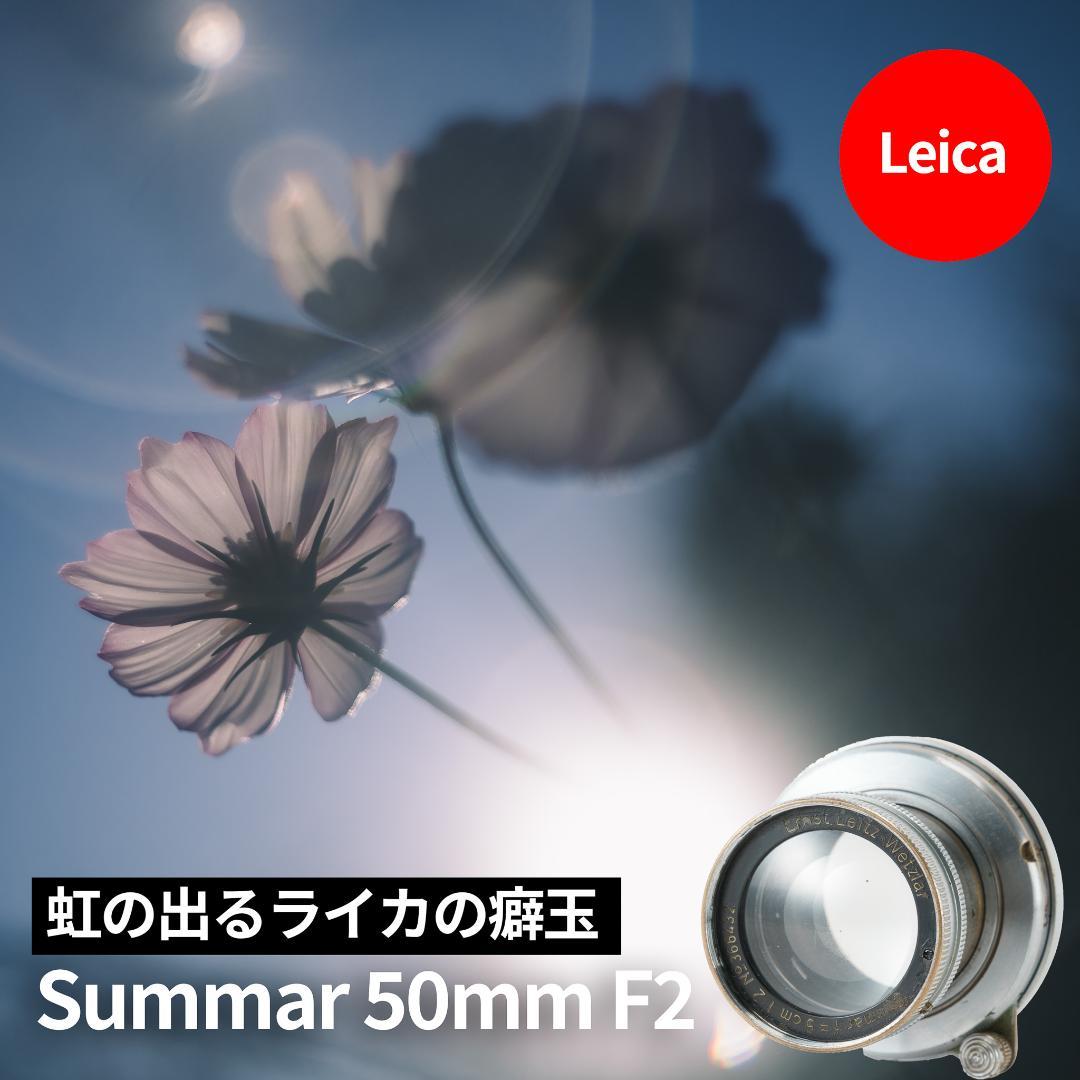 光が滲むライカの癖玉！Leica Summar 50mm f2 オールドレンズ