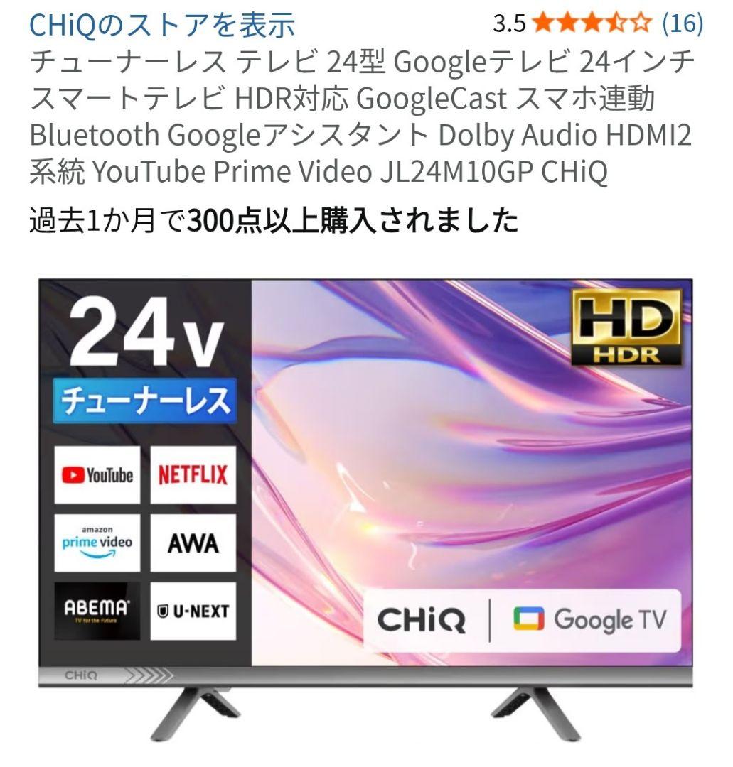 タイムセール・チューナーレスChiQ 24インチ液晶テレビ JL24M10GP