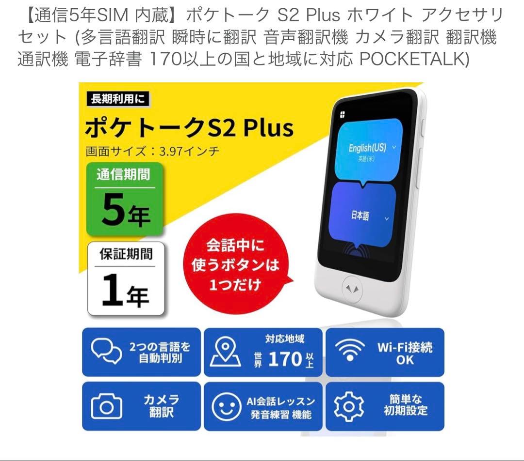 ポケトークs2plus