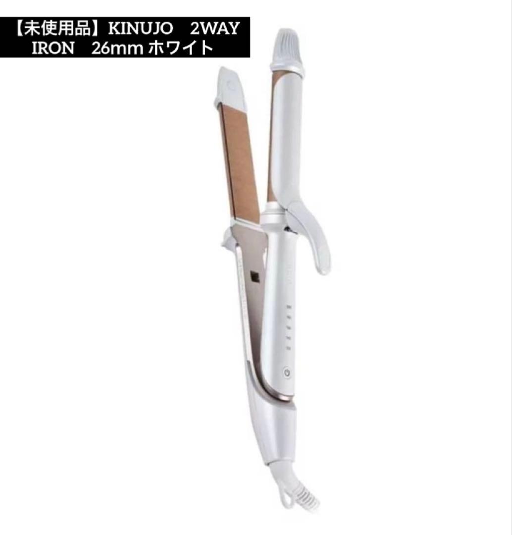 【お値下げ】【未使用品】KINUJO　2WAY IRON　26ｍｍ ホワイト