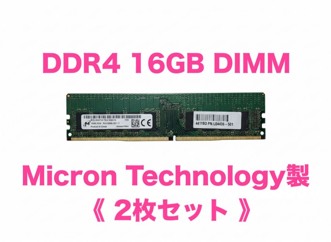 Micron製DDR4 16GBメモリー（2枚セット）