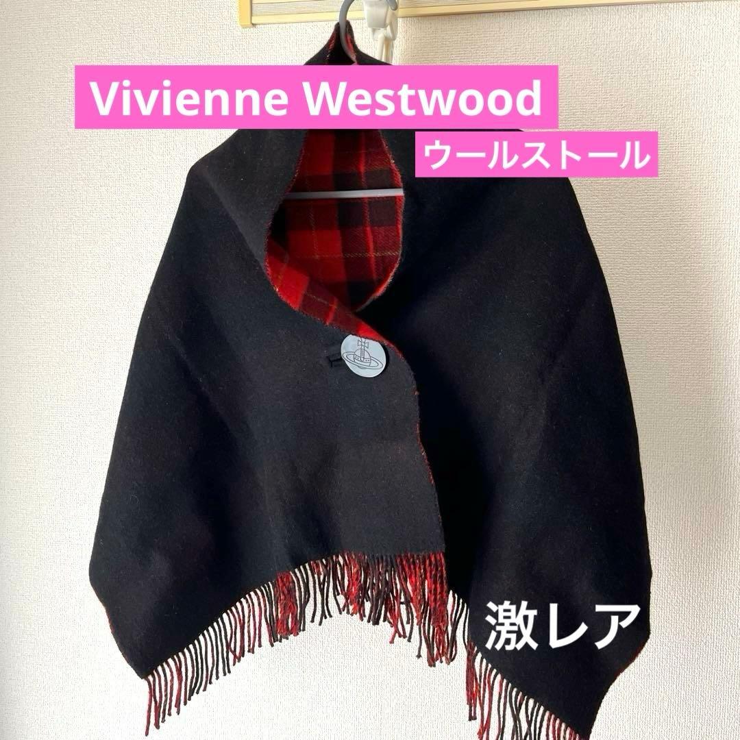 Vivienne Westwood ウールストール赤いチェック柄　ポンチョ　美品