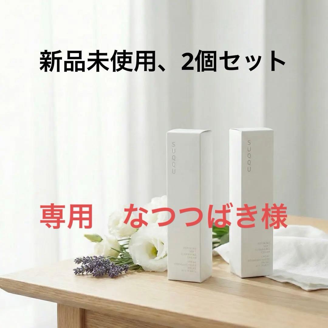 SUQQU リファイニング ソフト クレンジング クリーム 130g
