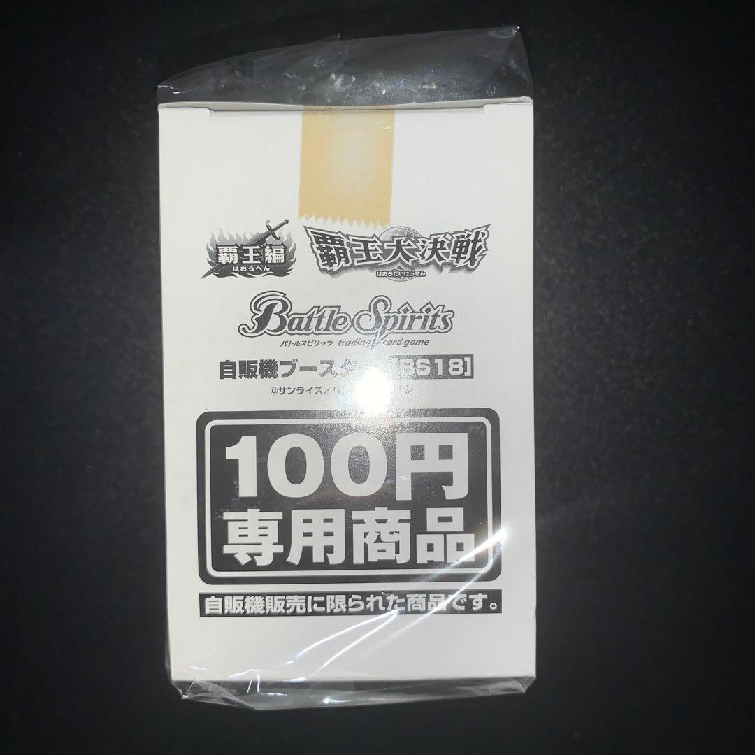 バトルスピリッツ 覇王大決戦 自販機ブースター box 未開封 カードダス