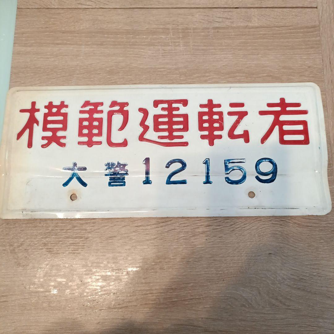 模範運転者ナンバープレート　ホーロー　昭和レトロ　看板