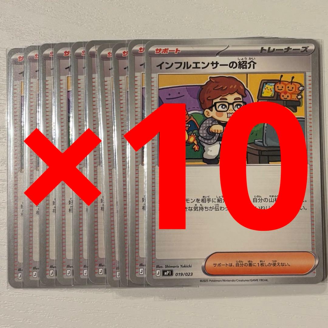 【即購入OK】ポケモンカード インフルエンサーの紹介 ヒカキン 10枚