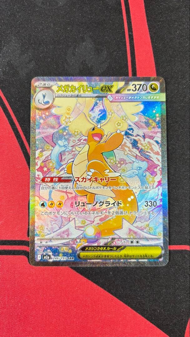 ポケモンカード 『メガカイリューex』 SAR