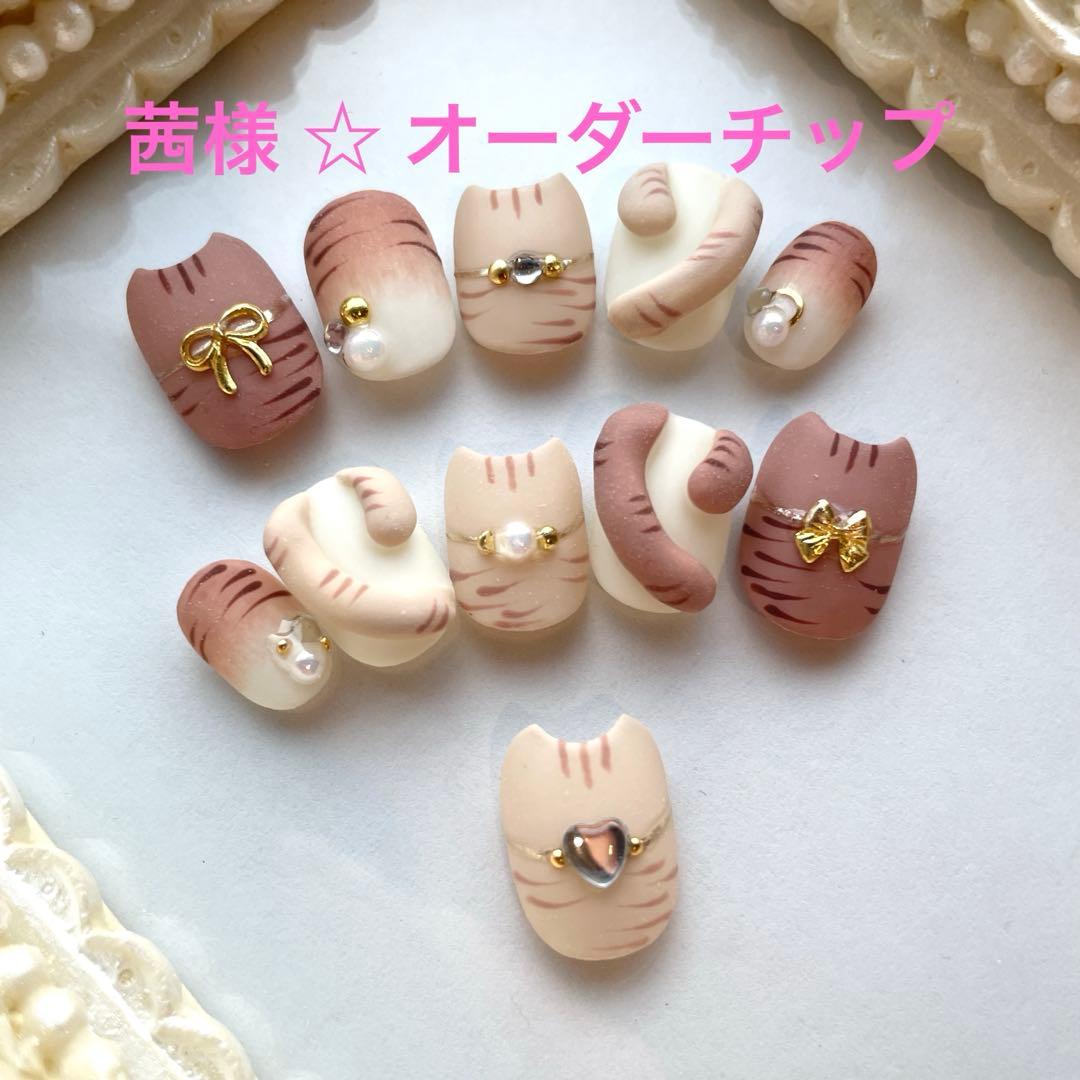 茜様 ☆ オーダーネイル