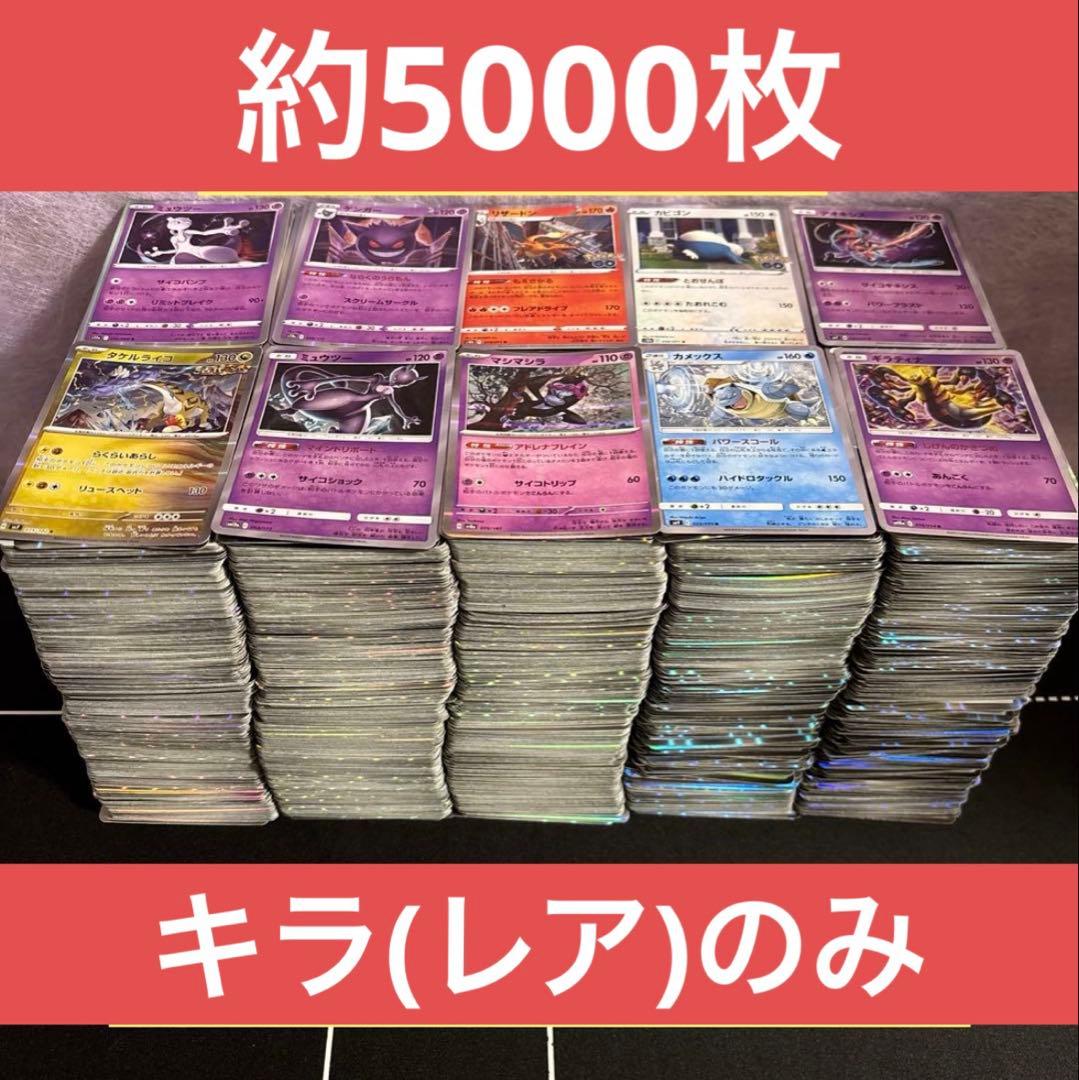 ポケモンカード　キラカードのみ約5000枚大量まとめ売りセット　レア　光り物のみ