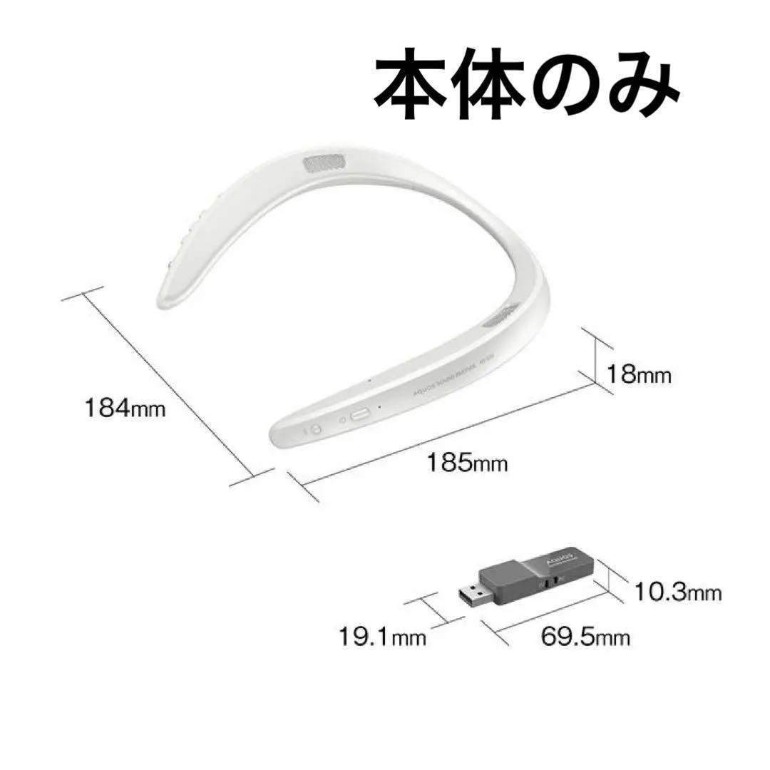 AQUOS サウンドパートナー　ウェアラブルネックスピーカー　ワイヤレス