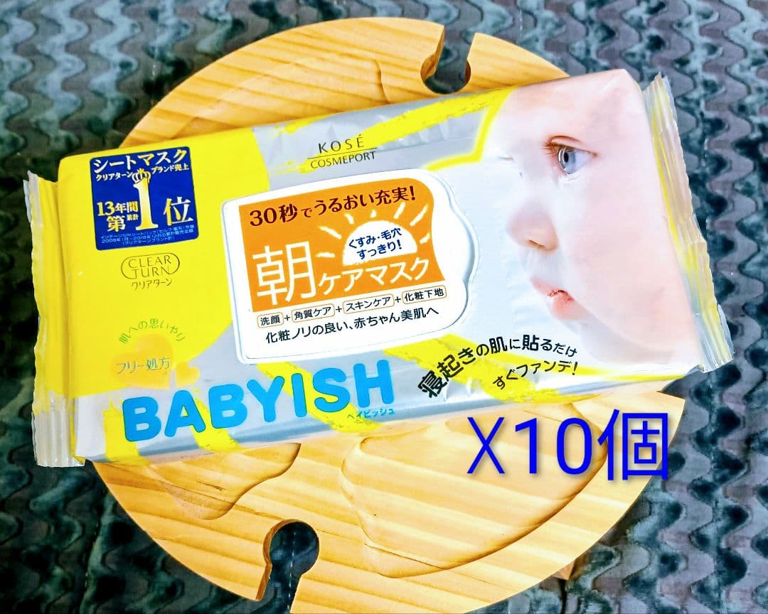BABYISH 朝ケアマスク 10個入り☆期間限定値下げ中☆オマケつき