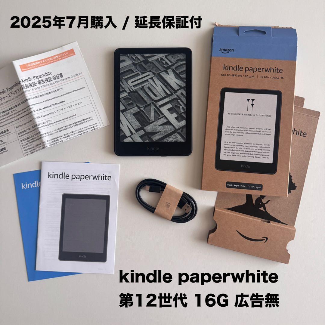 【延長保証付】kindle paperwhite 第12世代 16G 広告無