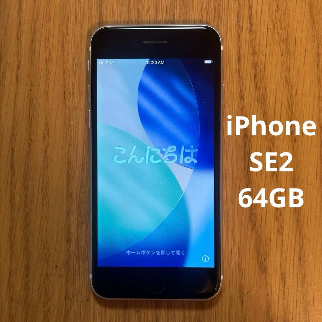 iPhone SE (第2世代) 64GB ホワイト SIMフリー　本体