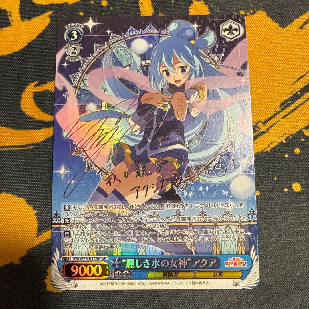WS ヴァイス このすば SP 麗しき水の女神 アクア サイン